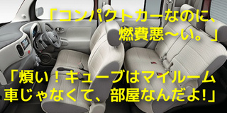 キューブ燃費悪い