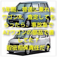 瑕疵担保責任、事故車