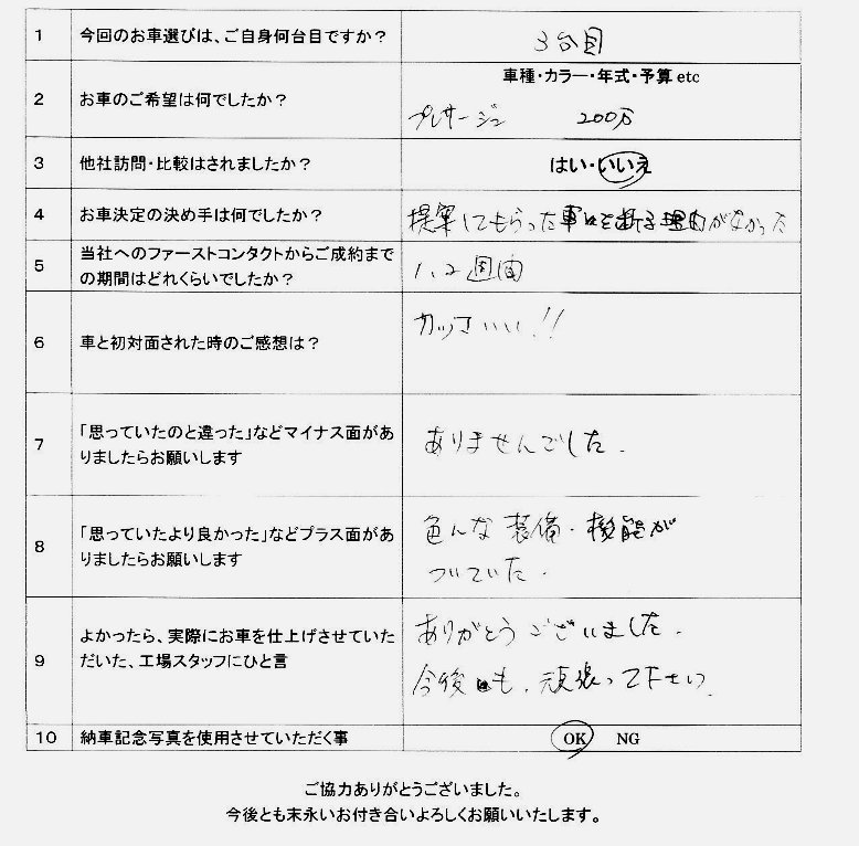 プレサージュHS納車アンケート