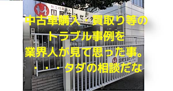 中古車・買取トラブル事例