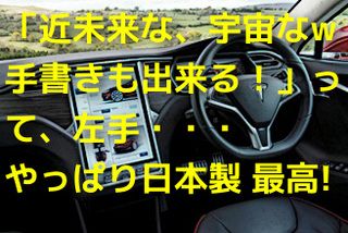 テスラ絶賛