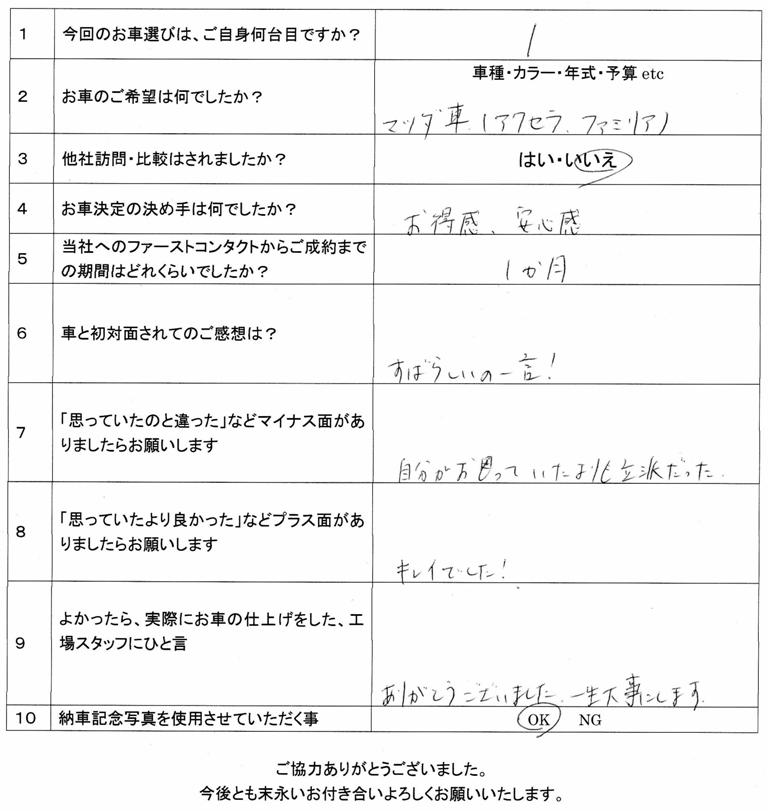 SKさま納車アンケート