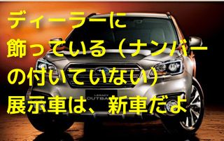 展示車は新車