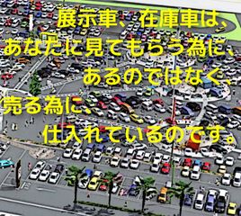 展示車、在庫車