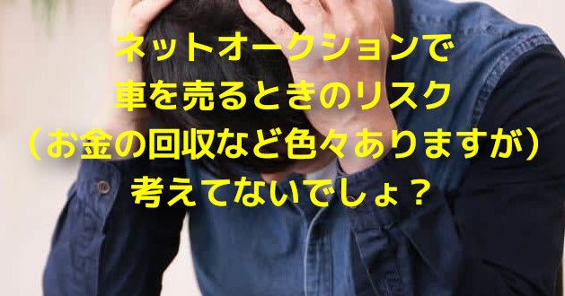 ネットオークション売却リスク