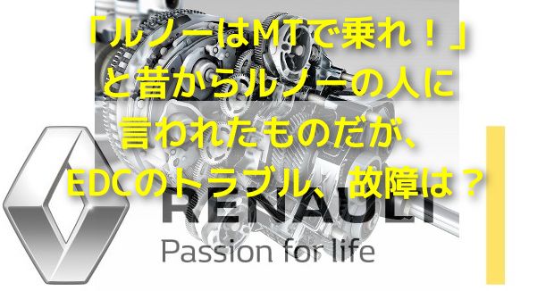 ルノーEDCトラブル